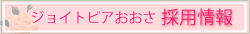 ジョイトピアおおさ採用情報