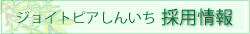 ジョイトピアしんいち採用情報