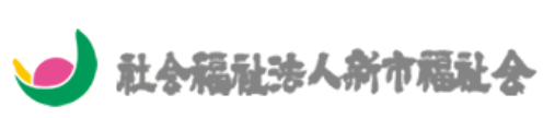 新市福祉会ロゴ